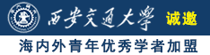 看美女操逼视频诚邀海内外青年优秀学者加盟西安交通大学